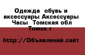 Одежда, обувь и аксессуары Аксессуары - Часы. Томская обл.,Томск г.